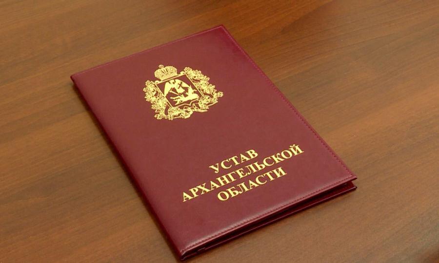 Сегодня день, когда у Архангельской области появился свой Устав