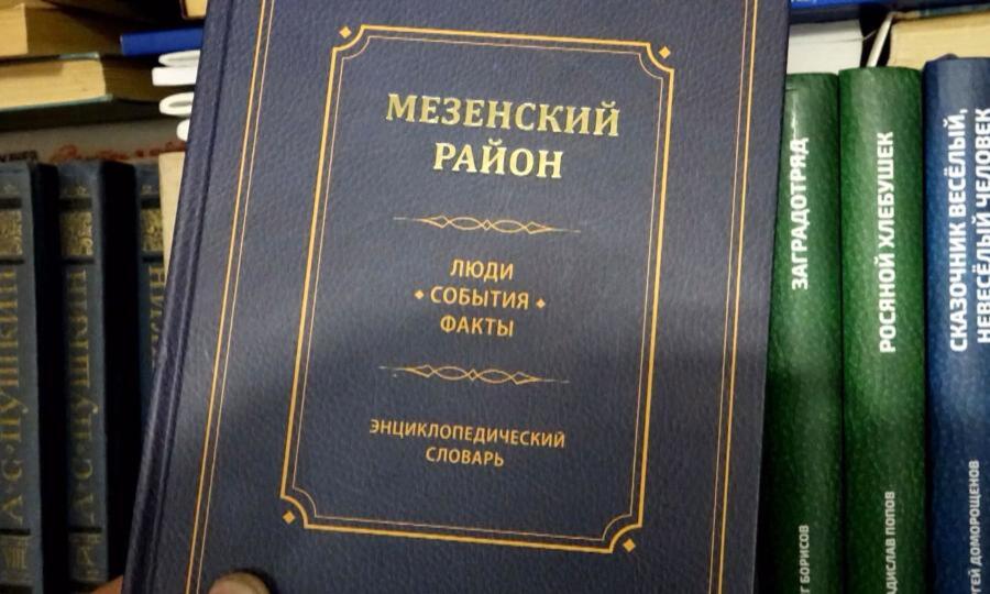 В Мезени издали второй дополненный том энциклопедического словаря