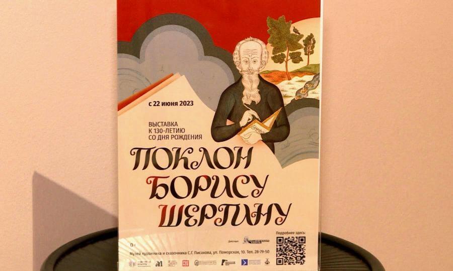 Выставка "Поклон Борису Шергину" открылась в Архангельске