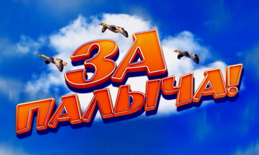 В кинотеатрах страны готовится к выходу комедия при участии телеканала «Россия» — «За Палыча»