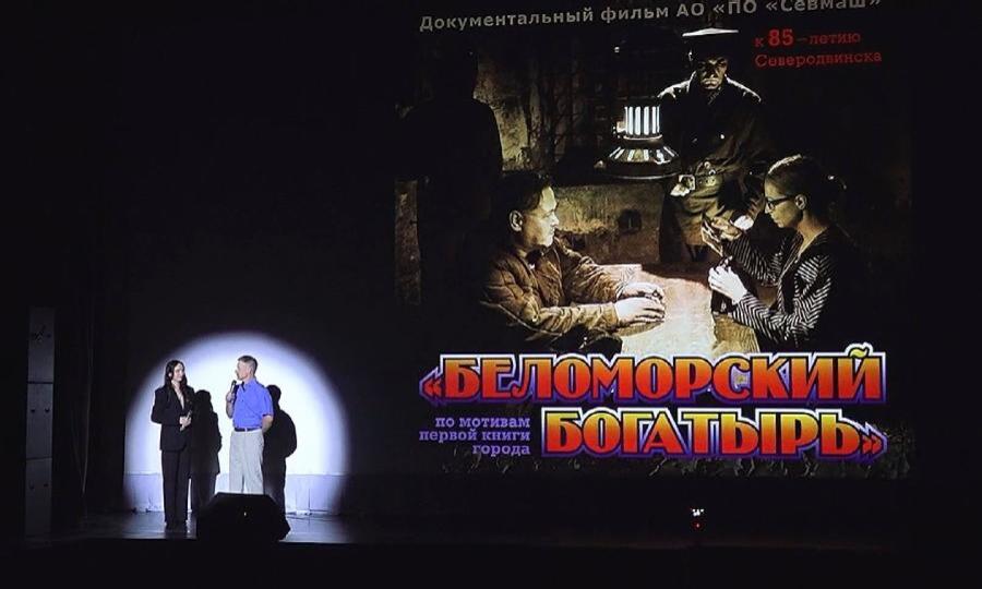 В Северодвинске к юбилею города прошла премьера фильма «Беломорский богатырь»
