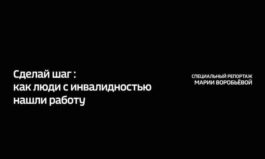 «Сделай шаг: как люди с инвалидностью нашли работу»