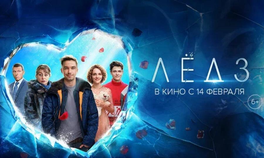 Фильм «Лед 3» выходит в большой прокат
