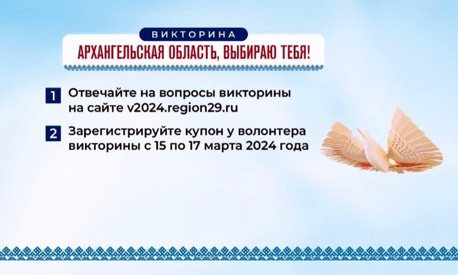 В Поморье продолжается краеведческая викторина «Архангельская область, выбираю тебя!»