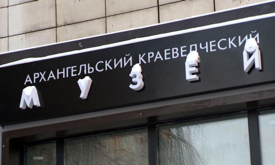 Бывшие руководители Архангельского краеведческого музея предстанут перед судом