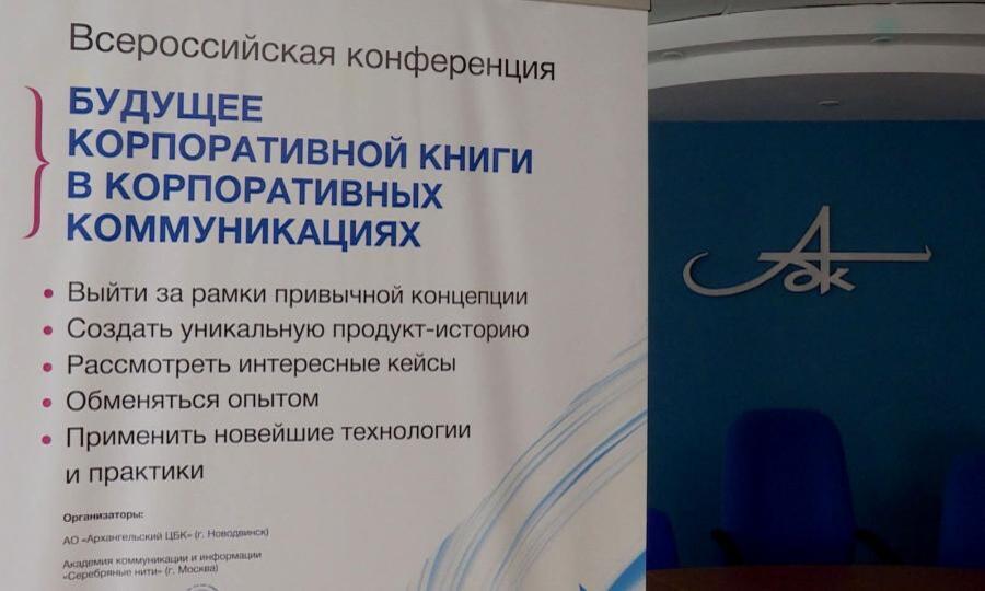 Третья Всероссийская конференция-практикум, посвящённая книгоизданию прошла на Архангельском ЦБК