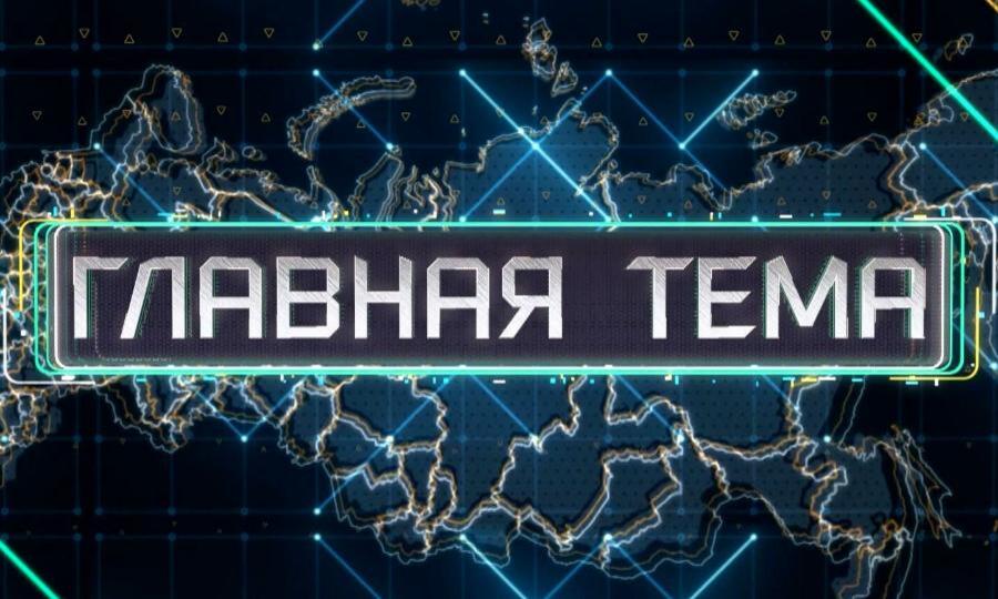 «Главная тема» от 12 июля 2024 г. - горячая дорожная пора